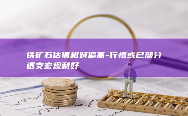 铁矿石期货