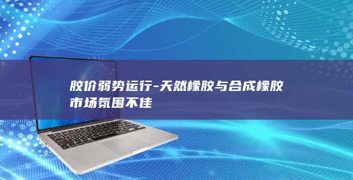 橡胶库存