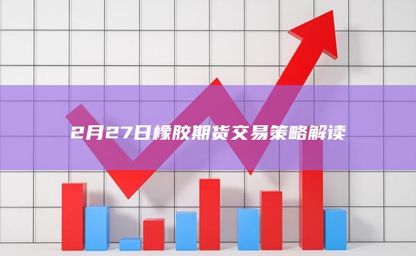 橡胶期货行情