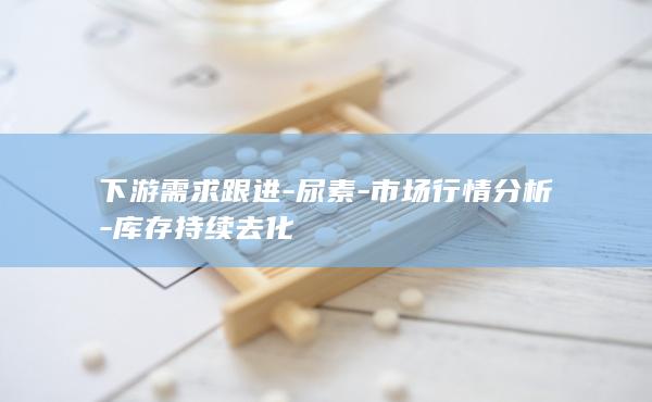 库存持续去化