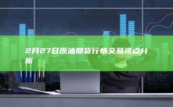 原油