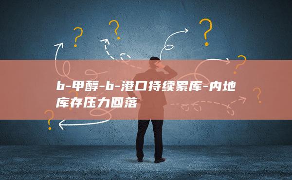 港口持续累库