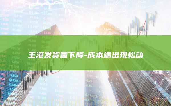 主港发货量下降