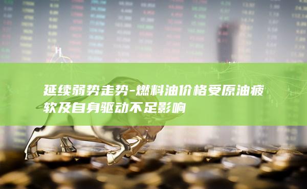 燃料油期货主力