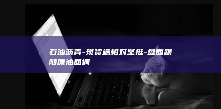 沥青期货