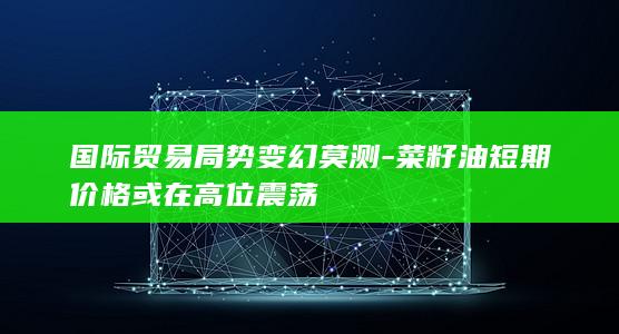 菜籽油主力