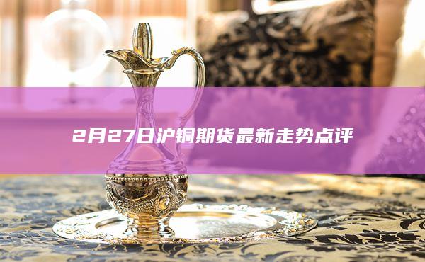 铜期货