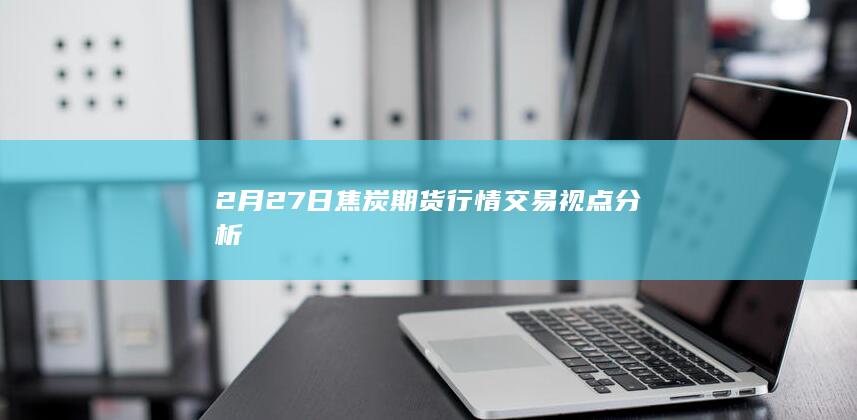 焦炭主力