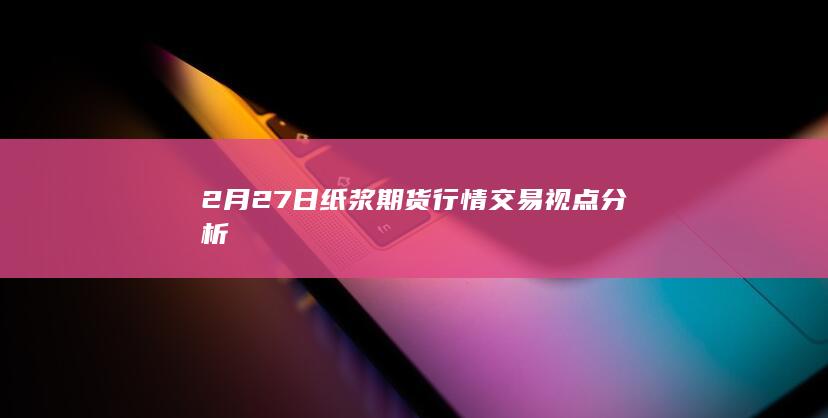 纸浆主力