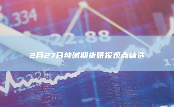 纯碱