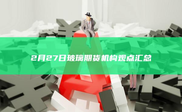 玻璃