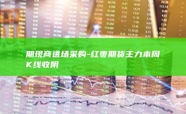红枣期货主力