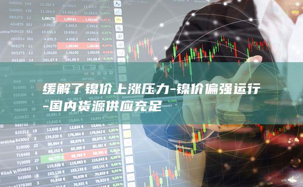 镍主力