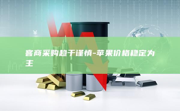 客商采购趋于谨慎