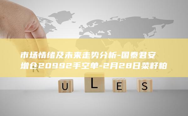 2月28日菜籽粕期货持仓龙虎榜
