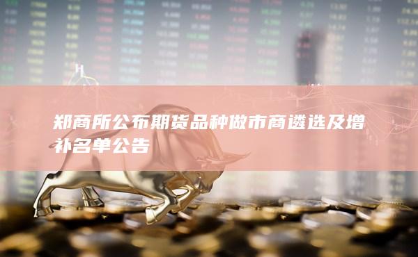 郑州商品交易所