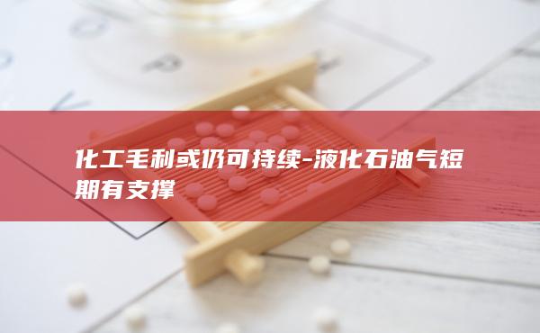 液化石油气价格最新行情
