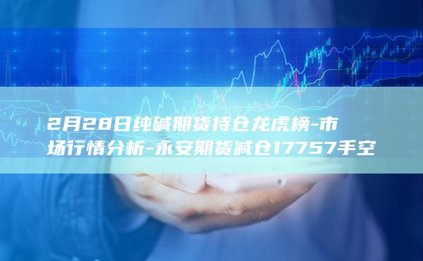 永安期货减仓17757手空单