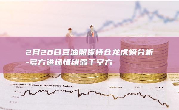 2月28日豆油期货持仓龙虎榜分析