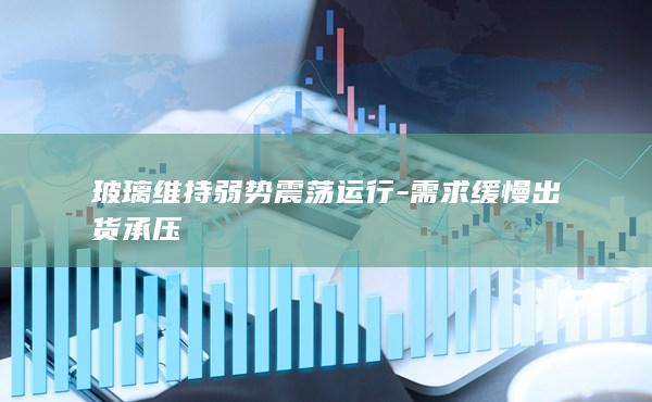 玻璃主力