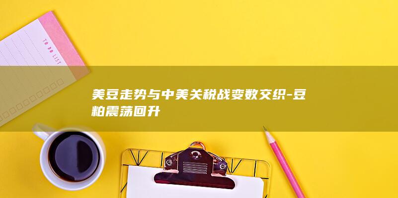 豆粕期货行情