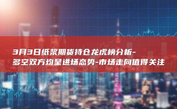 市场走向值得关注