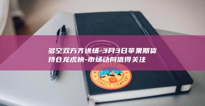 3月3日苹果期货持仓龙虎榜