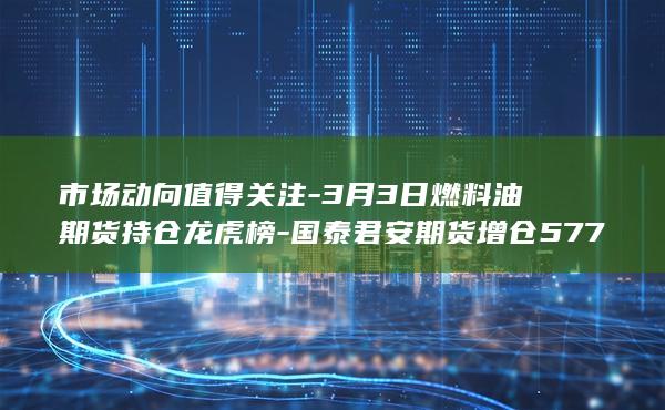 3月3日燃料油期货持仓龙虎榜