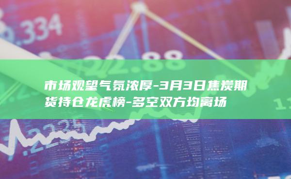 市场观望气氛浓厚