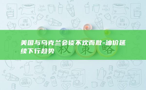 油价延续下行趋势