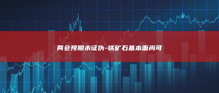 铁矿石期货