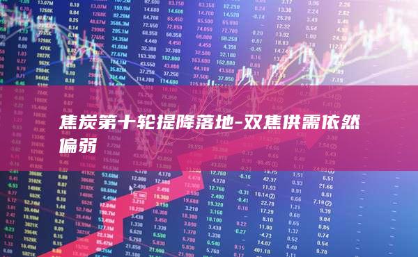 焦炭第十轮提降落地