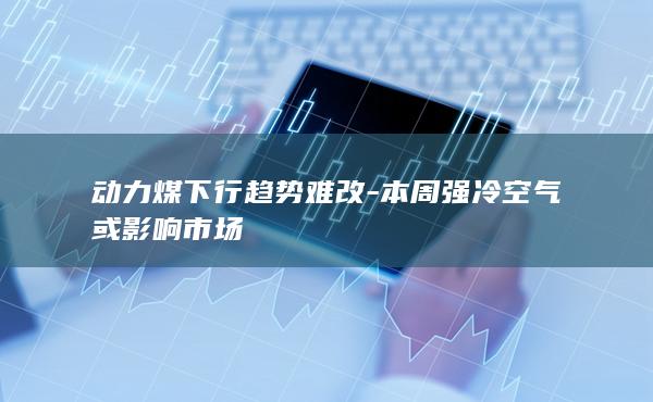 动力煤期货