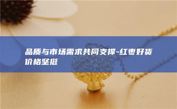 品质与市场需求共同支撑