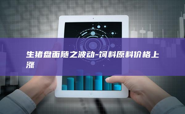 生猪盘面随之波动