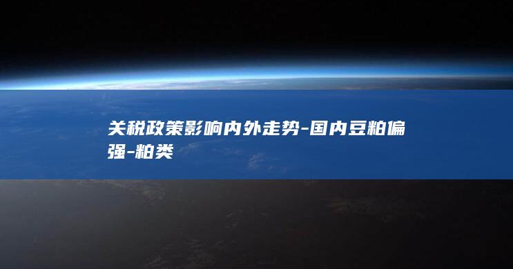 豆粕期货