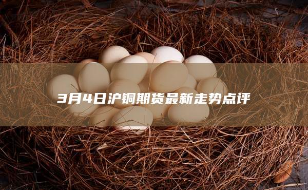 铜期货行情