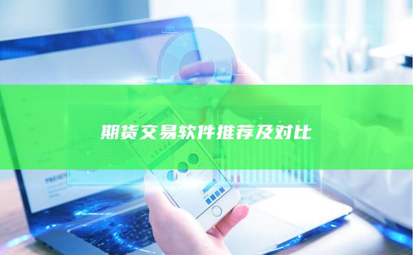 期货交易软件推荐及对比