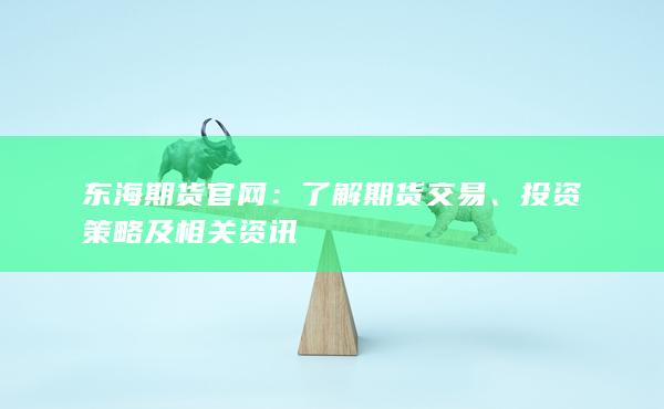 东海期货官网