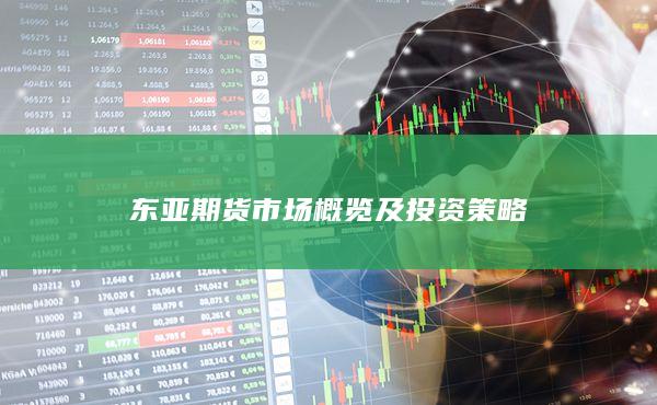 东亚期货市场概览及投资策略