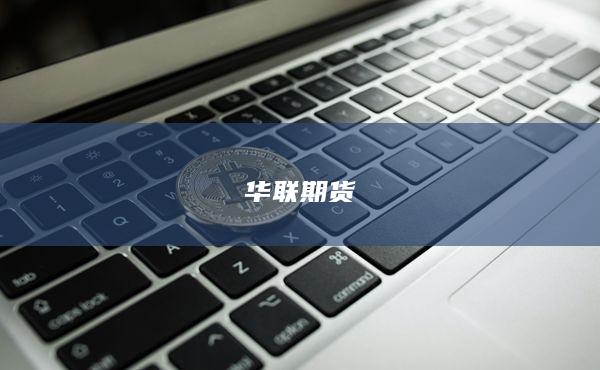 华联期货