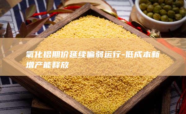 氧化铝期货实时行情