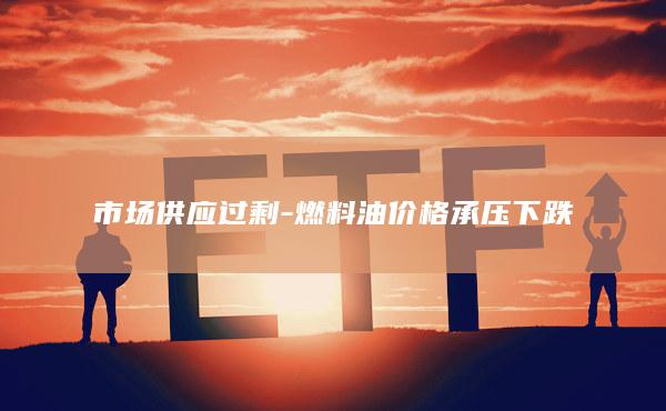燃料油价格承压下跌