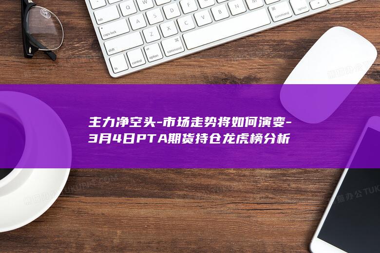 PTA期货