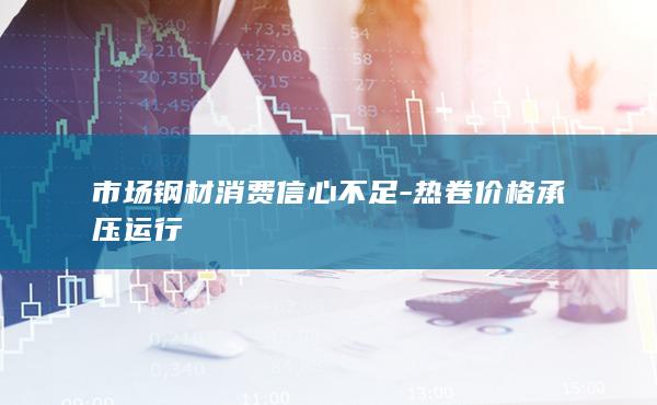 热卷