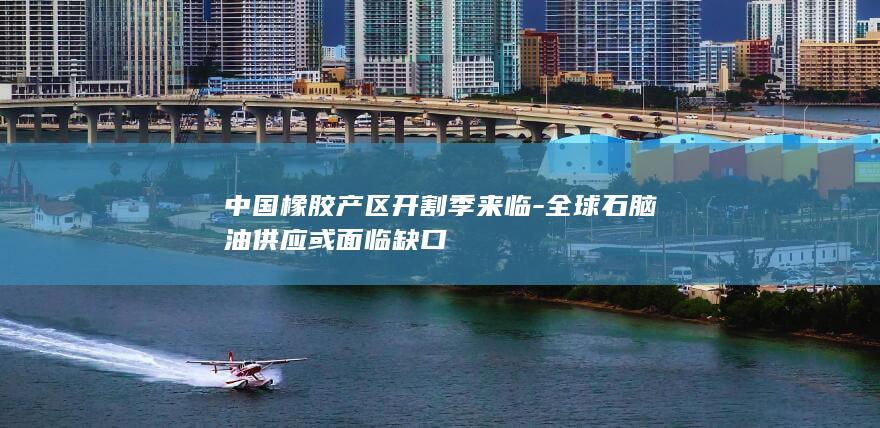 全球石脑油供应或面临缺口
