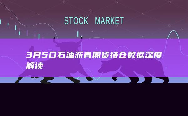石油沥青期货