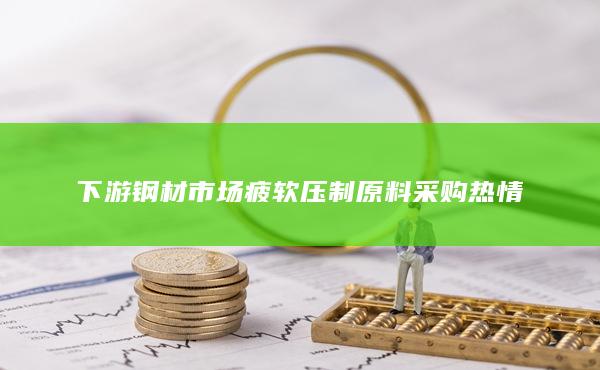 焦炭