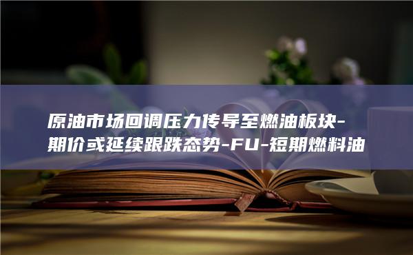期价或延续跟跌态势