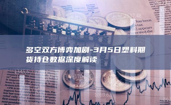 塑料期货主力